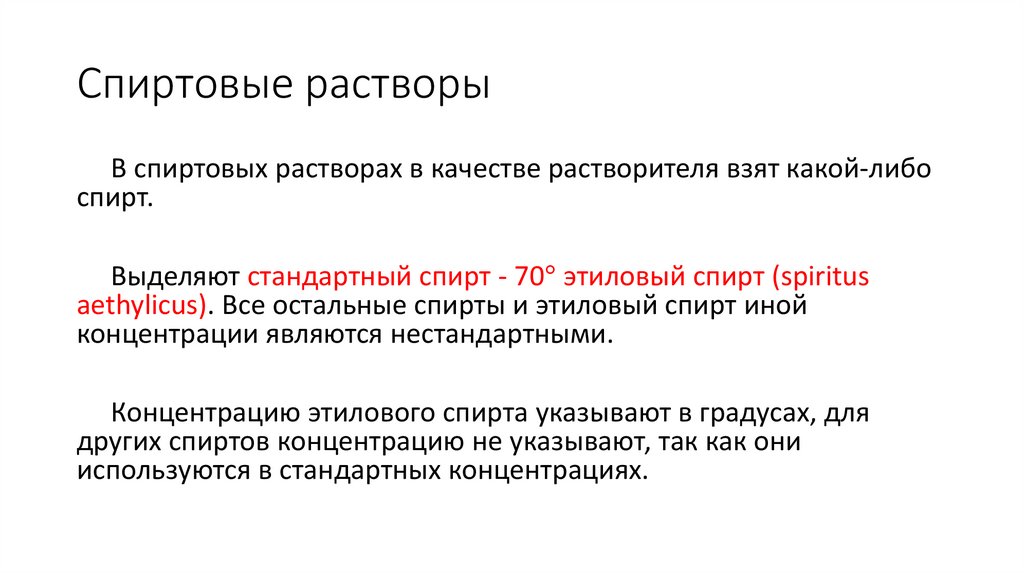 Спиртовые растворы