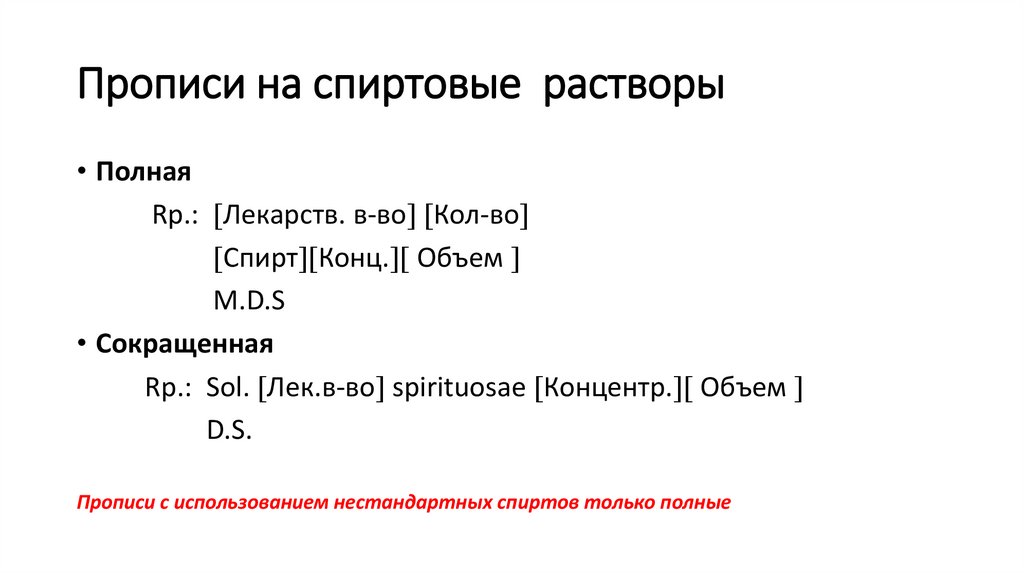 Прописи на спиртовые растворы