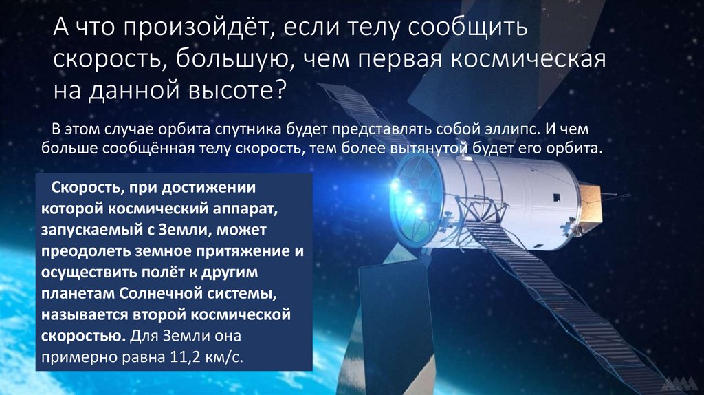 А что произойдёт, если телу сообщить скорость, большую, чем первая космическая на данной высоте?
