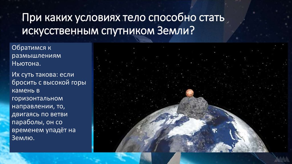 При каких условиях тело способно стать искусственным спутником Земли?