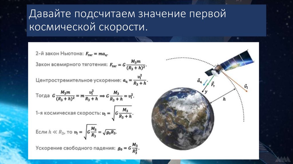 Давайте подсчитаем значение первой космической скорости.