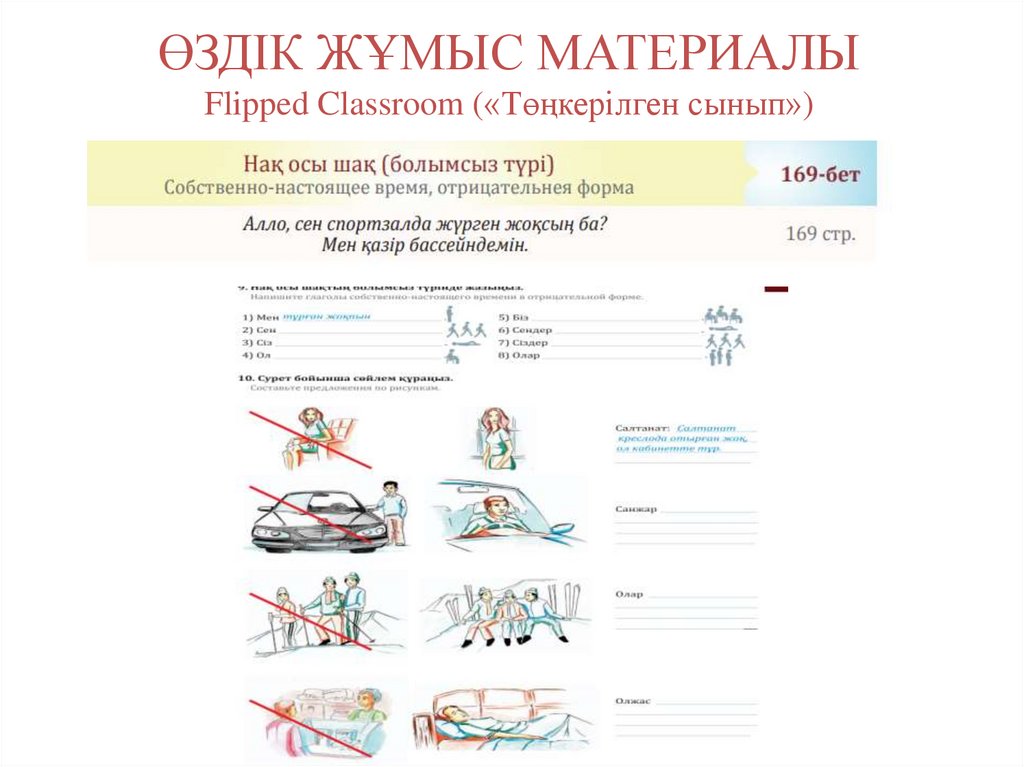 ӨЗДІК ЖҰМЫС МАТЕРИАЛЫ Flipped Classroom («Төңкерілген сынып»)