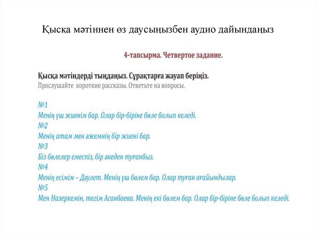 Қысқа мәтіннен өз даусыңызбен аудио дайындаңыз