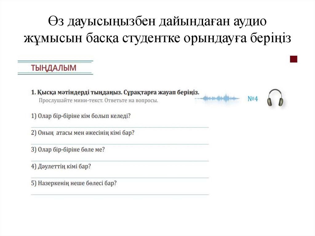 Өз дауысыңызбен дайындаған аудио жұмысын басқа студентке орындауға беріңіз