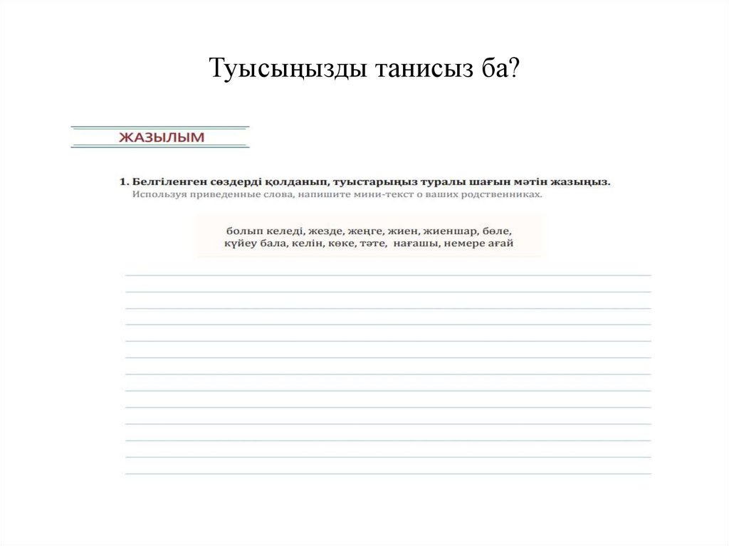 Туысыңызды танисыз ба?