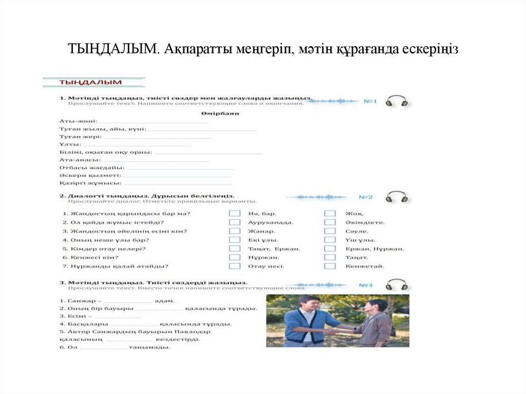 ТЫҢДАЛЫМ. Ақпаратты меңгеріп, мәтін құрағанда ескеріңіз