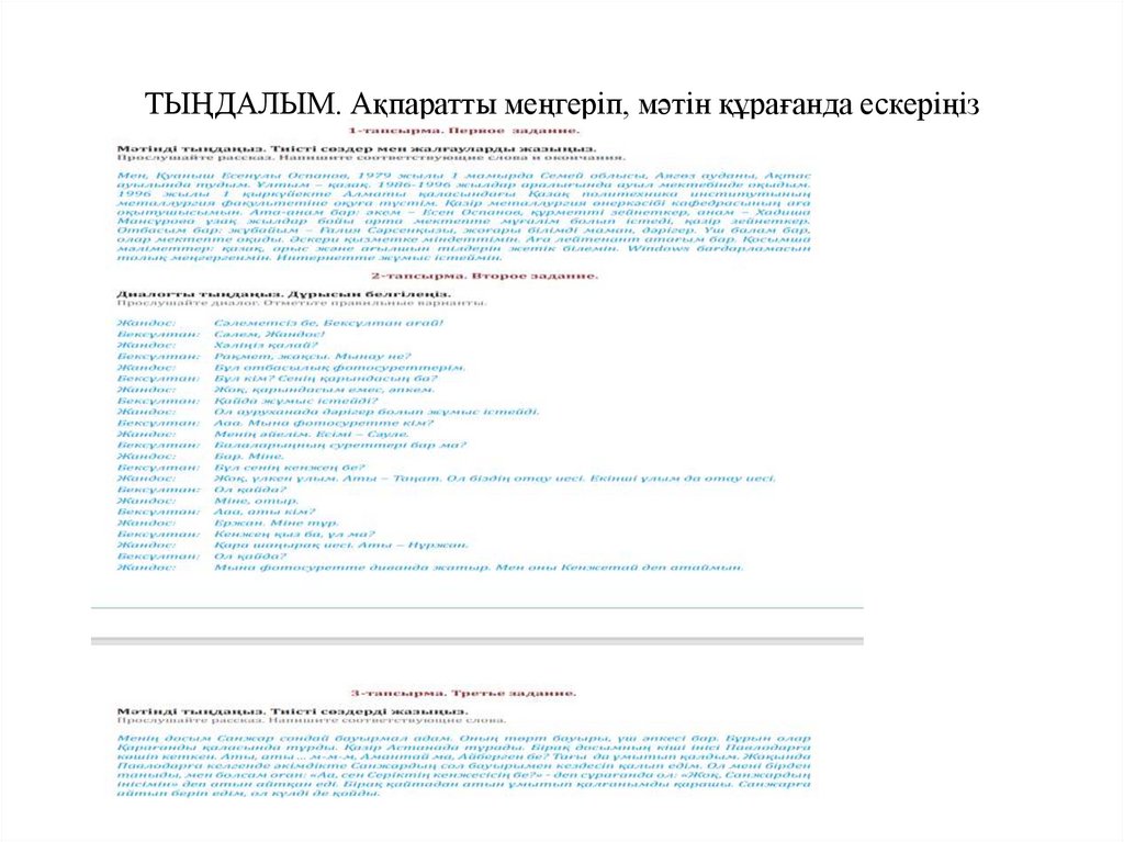 ТЫҢДАЛЫМ. Ақпаратты меңгеріп, мәтін құрағанда ескеріңіз