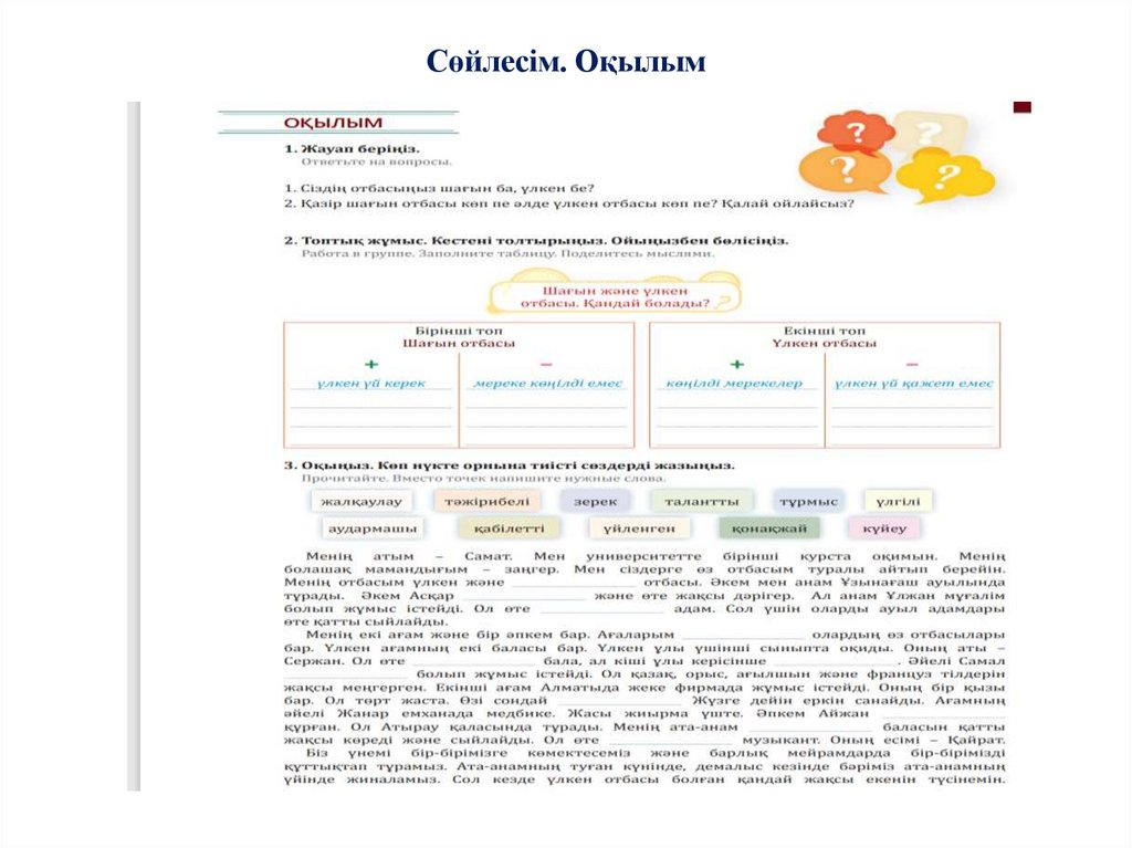 Сөйлесім. Оқылым