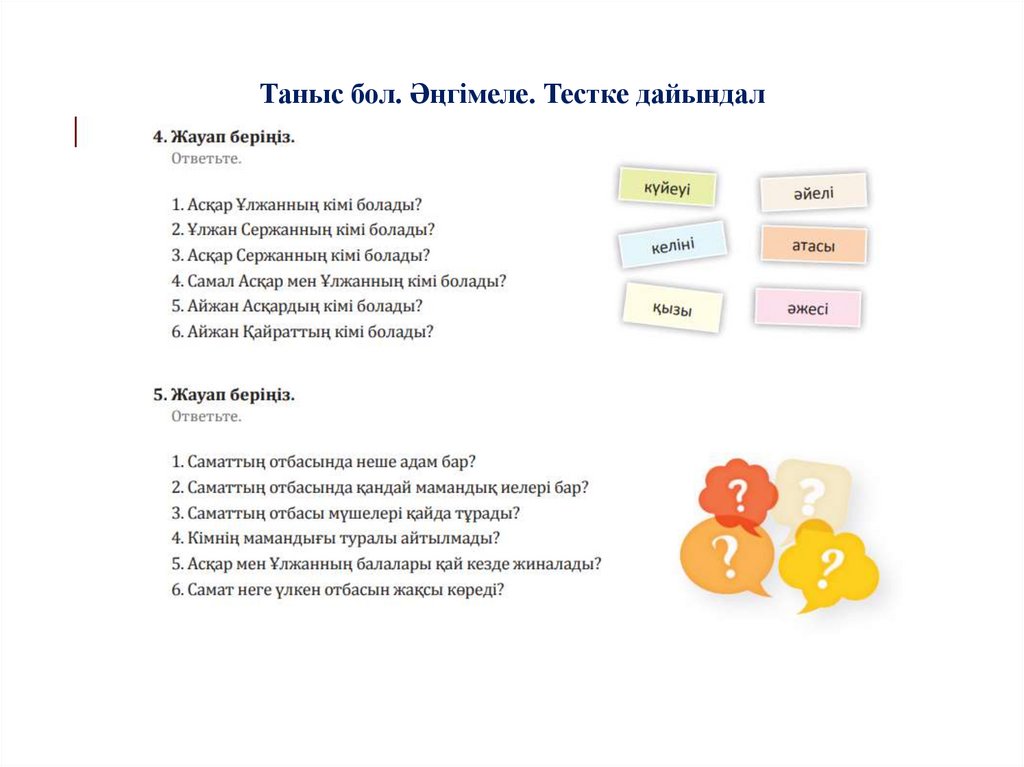 Таныс бол. Әңгімеле. Тестке дайындал