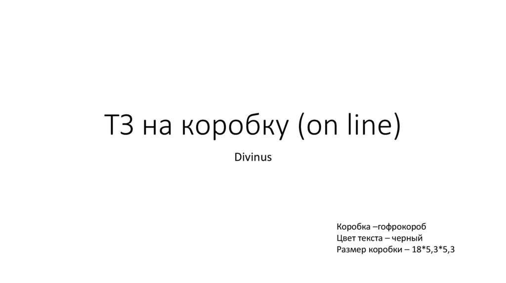 ТЗ на коробку (on line)