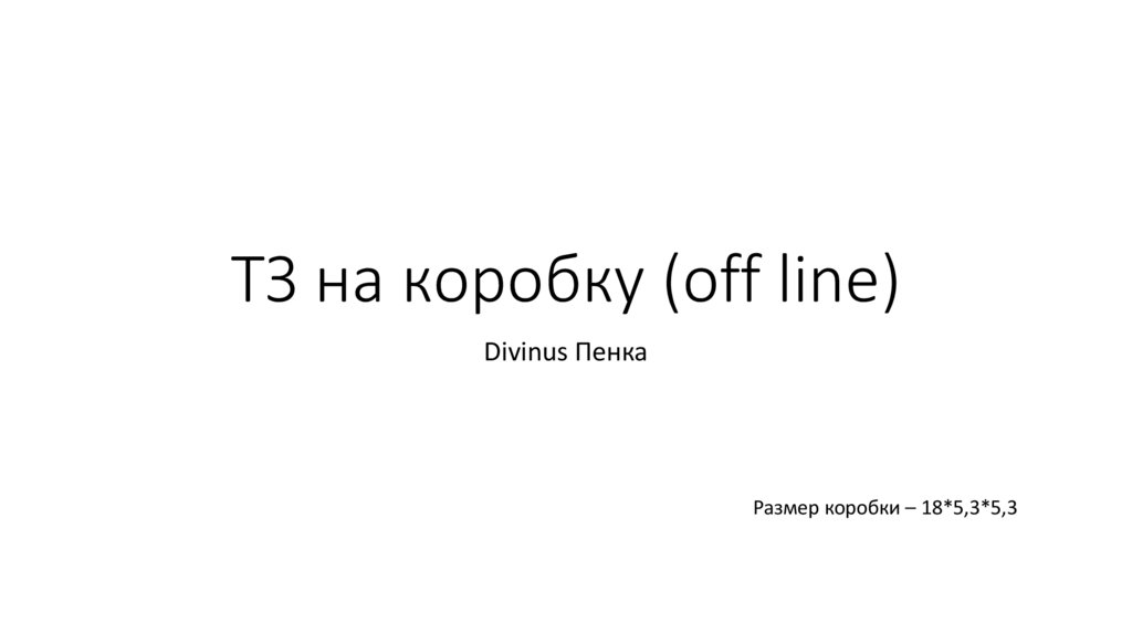 ТЗ на коробку (off line)