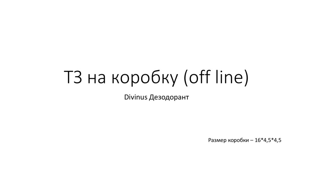 ТЗ на коробку (off line)