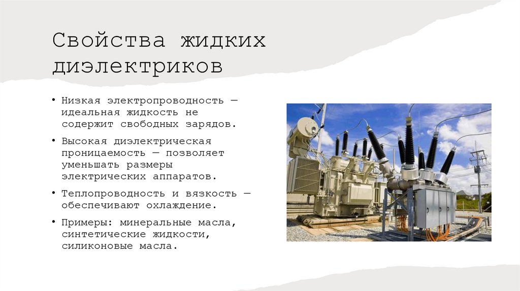 Свойства жидких диэлектриков