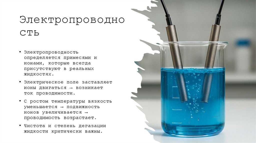 Электропроводность