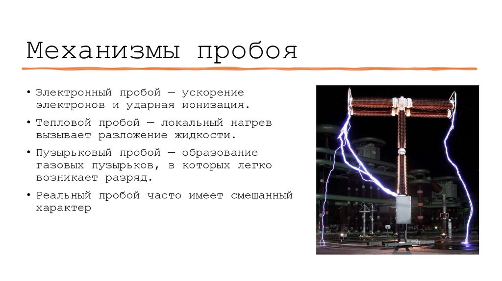 Механизмы пробоя