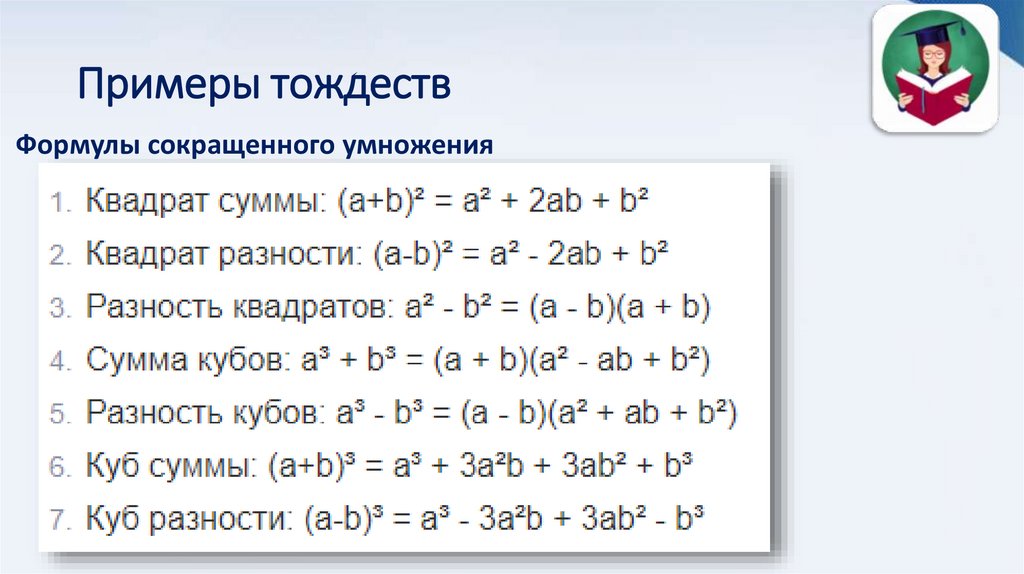 Примеры тождеств