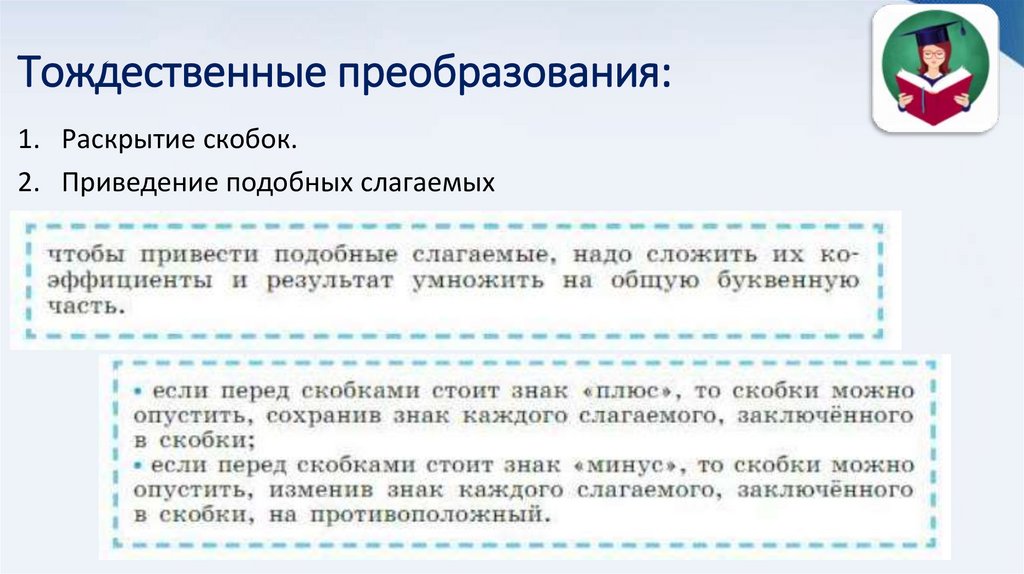 Тождественные преобразования: