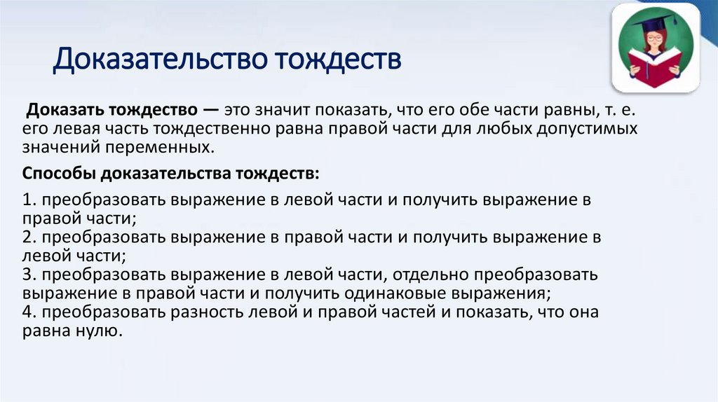 Доказательство тождеств