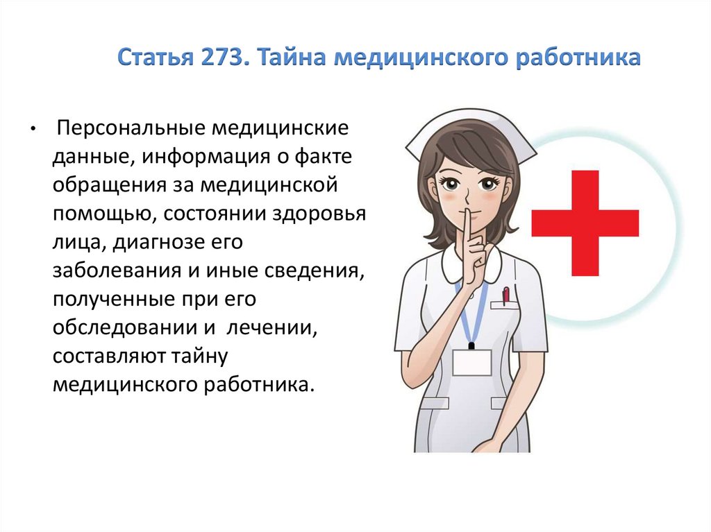 Статья 273. Тайна медицинского работника