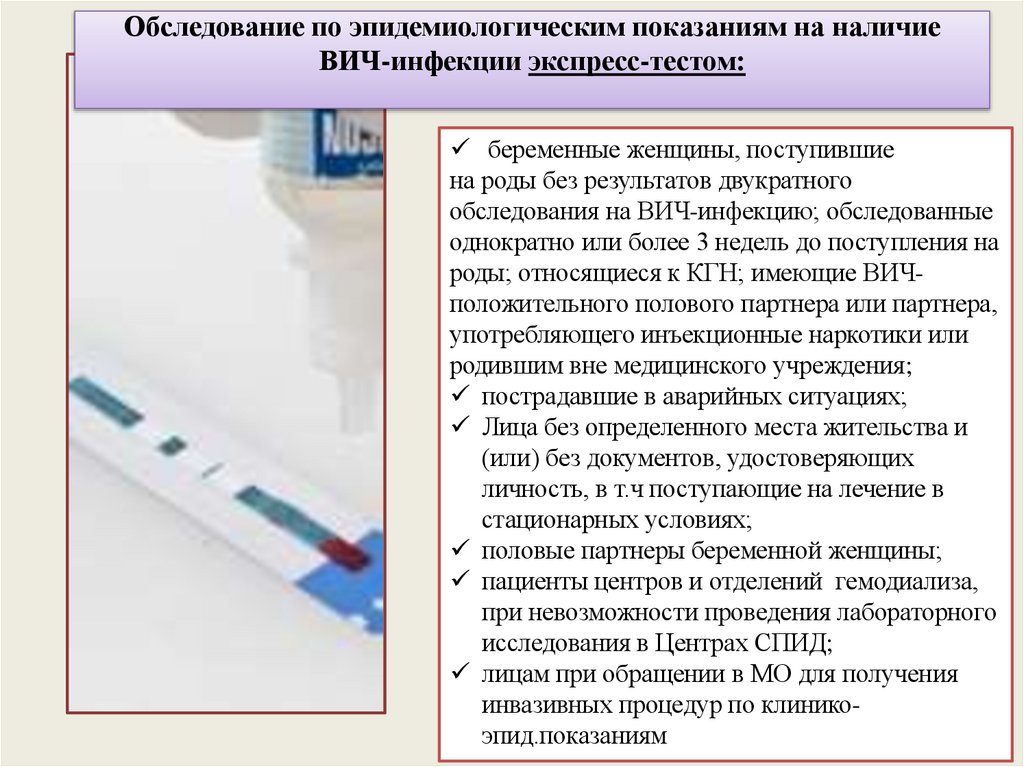 Обследование по эпидемиологическим показаниям на наличие ВИЧ-инфекции экспресс-тестом: