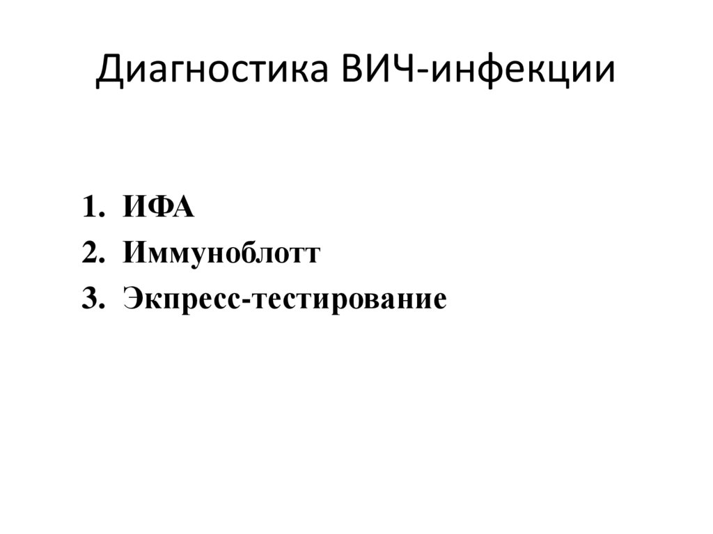 Диагностика ВИЧ-инфекции