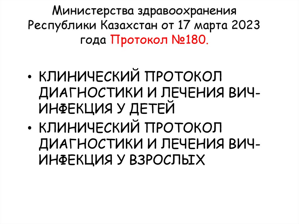 Министерства здравоохранения Республики Казахстан от 17 марта 2023 года Протокол №180.
