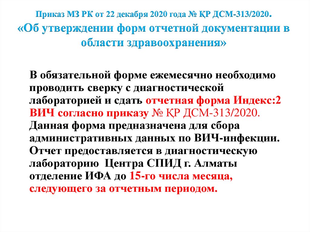 Приказ МЗ РК от 22 декабря 2020 года № ҚР ДСМ-313/2020. «Об утверждении форм отчетной документации в области здравоохранения»