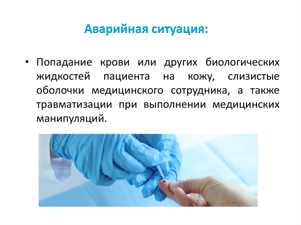 Аварийная ситуация: