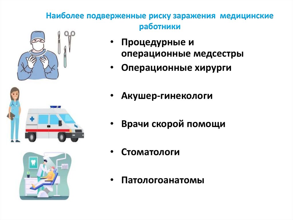 Наиболее подверженные риску заражения медицинские работники
