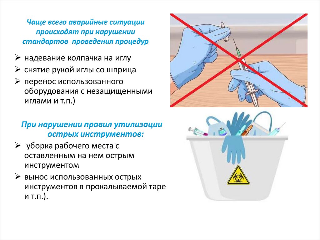 Чаще всего аварийные ситуации происходят при нарушении стандартов проведения процедур