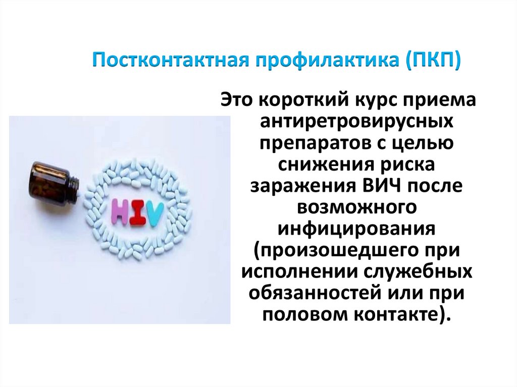 Постконтактная профилактика (ПКП)
