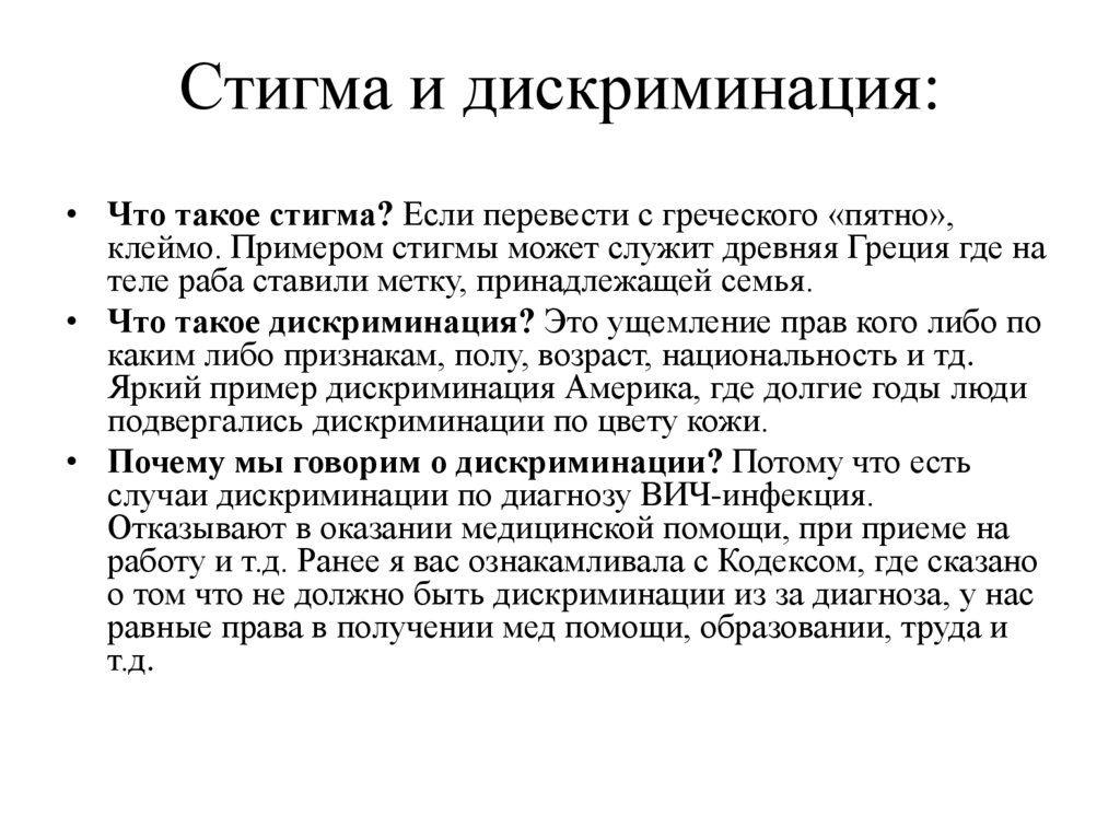 Стигма и дискриминация:
