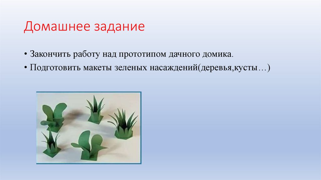 Домашнее задание