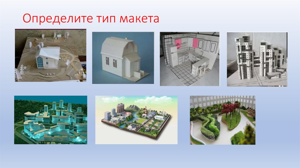 Определите тип макета