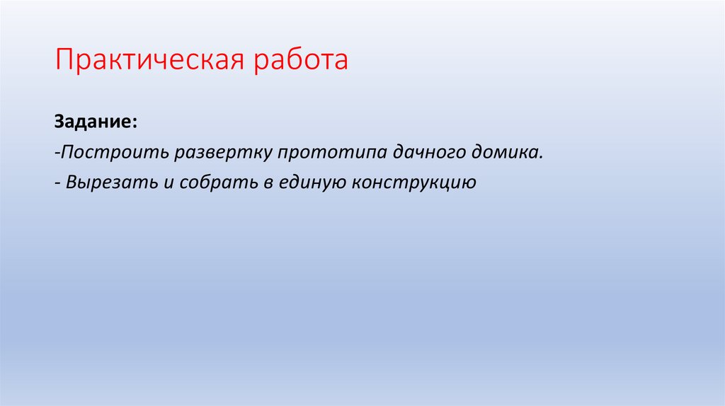 Практическая работа