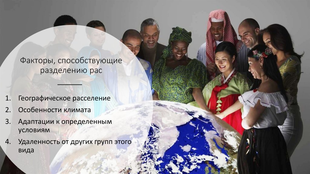 Факторы, способствующие разделению рас