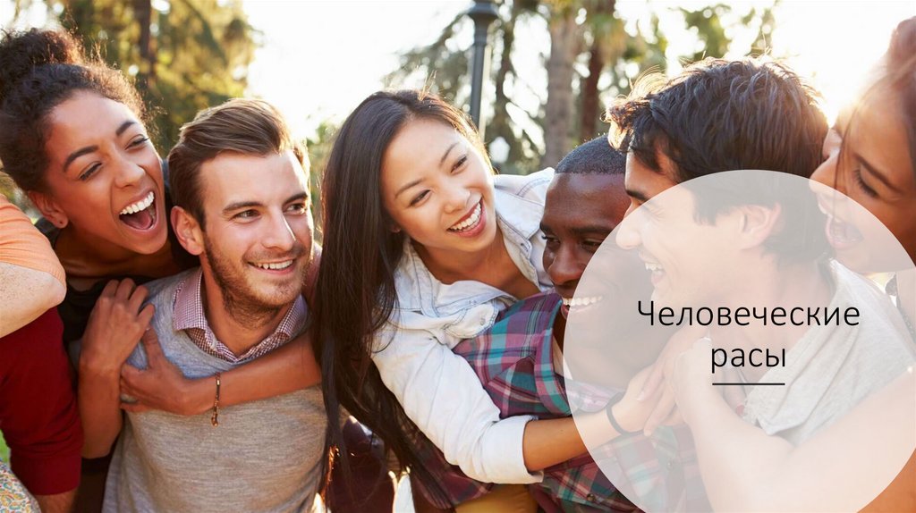 Человеческие расы