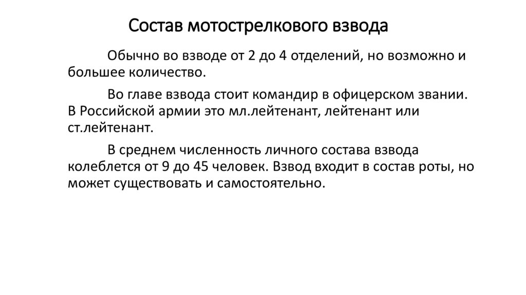 Состав мотострелкового взвода