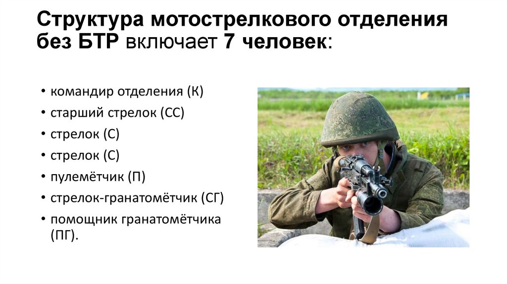 Структура мотострелкового отделения без БТР включает 7 человек: 