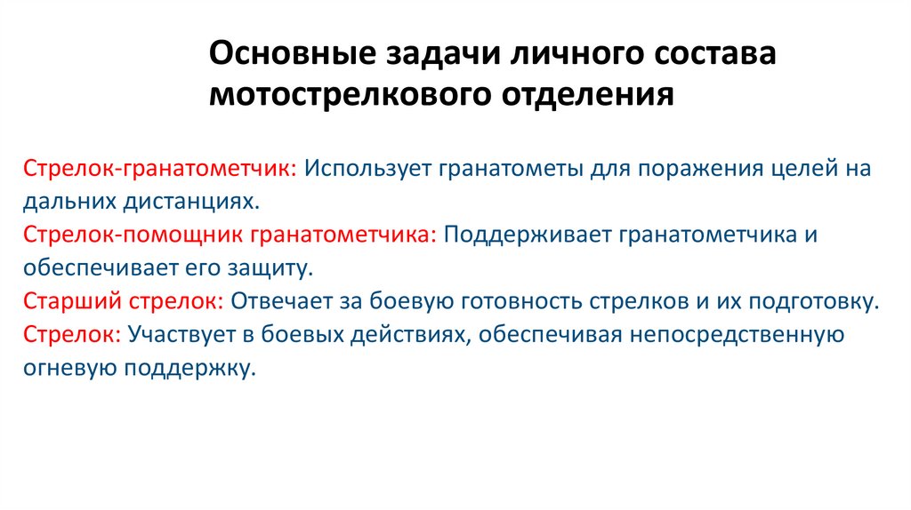 Основные задачи личного состава мотострелкового отделения