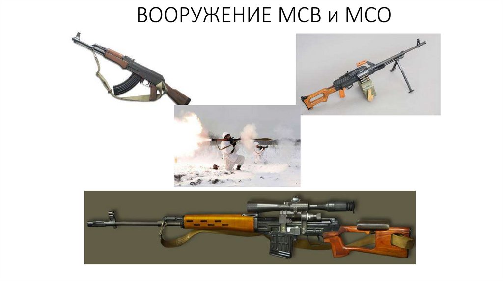 ВООРУЖЕНИЕ МСВ и МСО