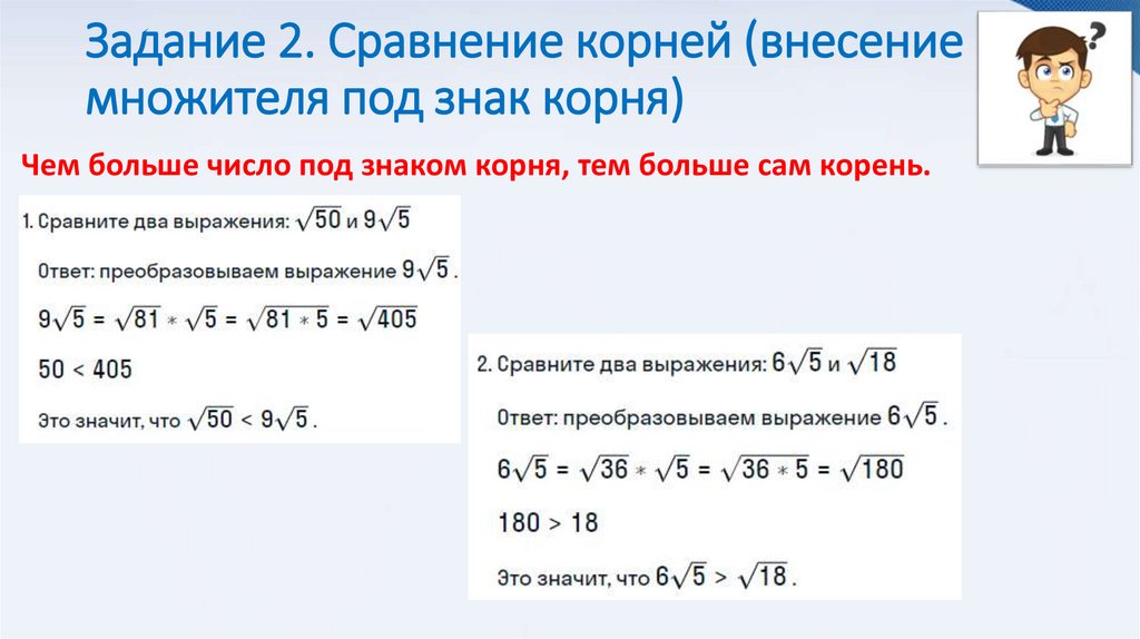 Задание 2. Сравнение корней (внесение множителя под знак корня)
