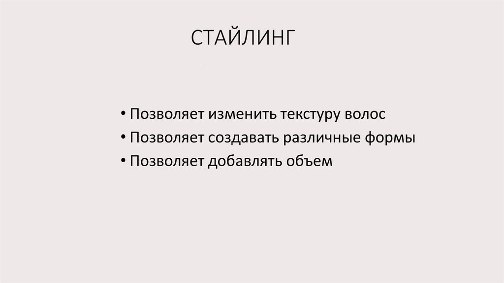 СТАЙЛИНГ