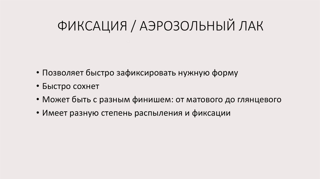 ФИКСАЦИЯ / АЭРОЗОЛЬНЫЙ ЛАК