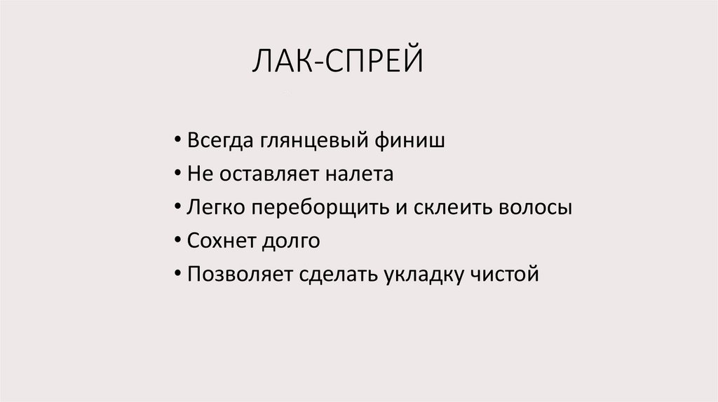 ЛАК-СПРЕЙ