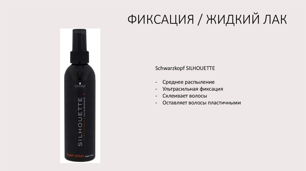 ФИКСАЦИЯ / ЖИДКИЙ ЛАК