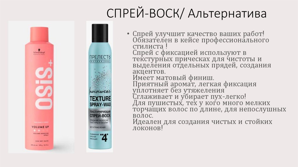 СПРЕЙ-ВОСК/ Альтернатива