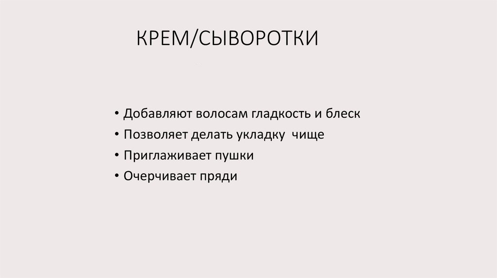 КРЕМ/СЫВОРОТКИ