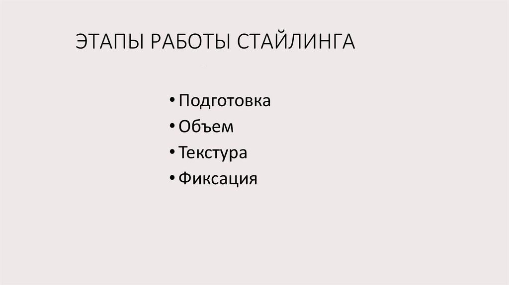 ЭТАПЫ РАБОТЫ СТАЙЛИНГА