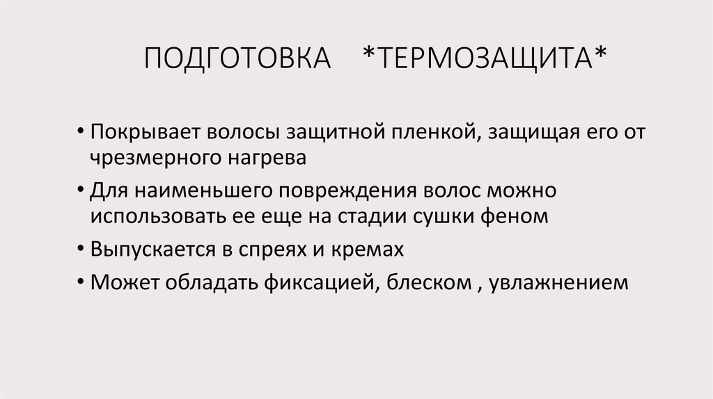 ПОДГОТОВКА *ТЕРМОЗАЩИТА*